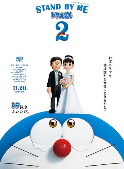 دانلود انیمیشن با من بمان دورامون Stand by Me Doraemon 2 2020