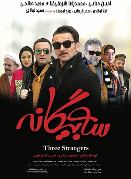 فیلم سه بیگانه Three Strangers