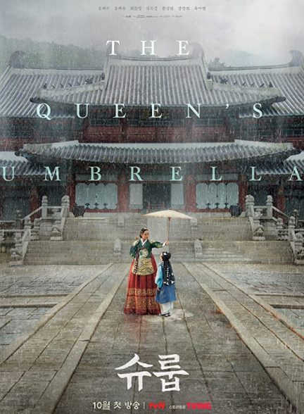 سریال زیر چتر ملکه 2022 The Queen’s Umbrella