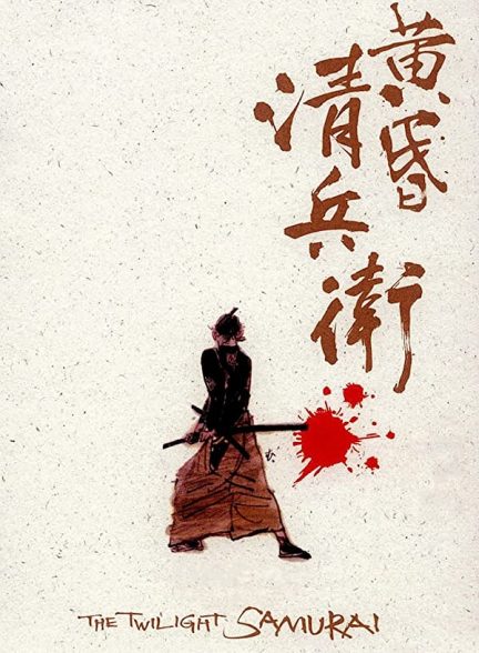 فیلم سامورایی گرگ و میش 2002 The Twilight Samurai