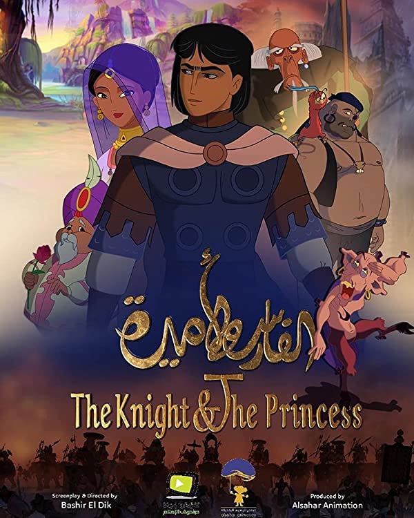 انیمیشن  شوالیه و شاهزاده خانم 2019 The Knight and the Princess