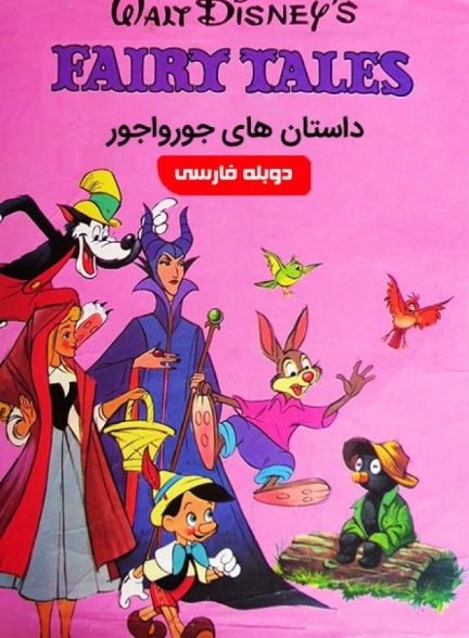 انیمیشن داستان های جورواجور Walt Disney’s Fairy Tales