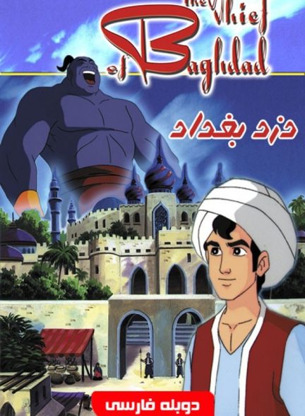 انیمیشن دزد بغداد The Thief of Baghdad
