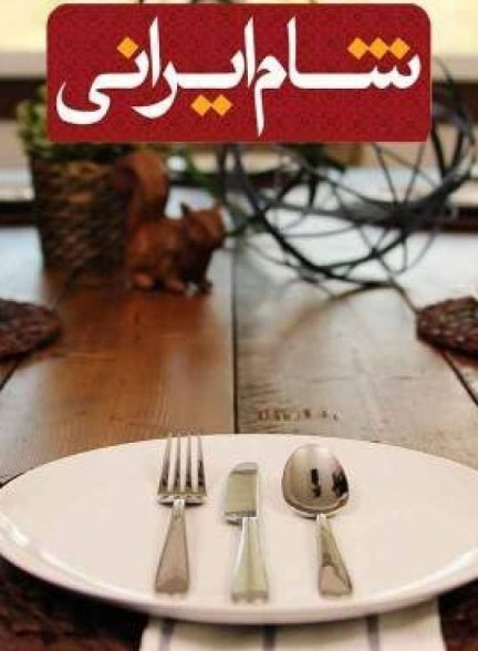برنامه تلویزیونی شام ایرانی Iranian Dinner