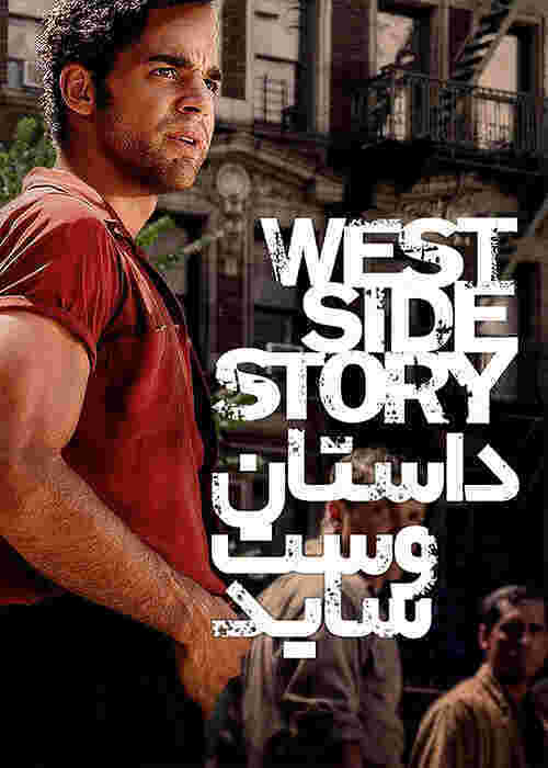فیلم داستان وست ساید 2021 West Side Story