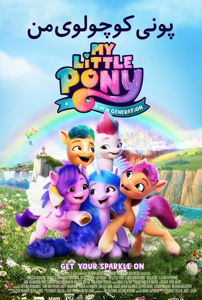 انیمیشن پونی کوچولوی من: نسل جدید My Little Pony: A New Generation