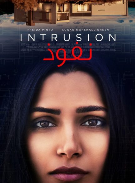 فیلم نفوذ 2021 Intrusion