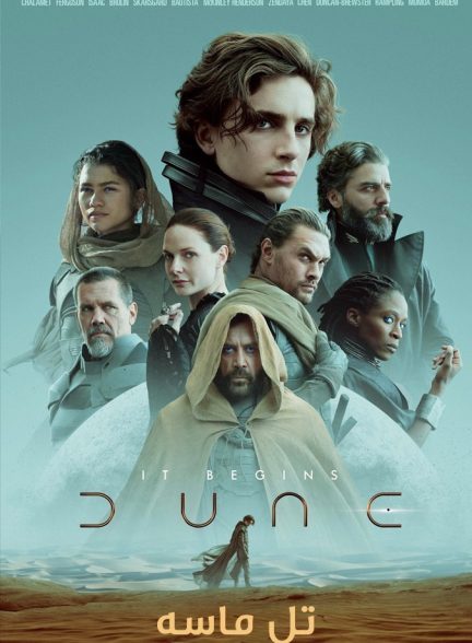 فیلم تل ماسه 2021 Dune