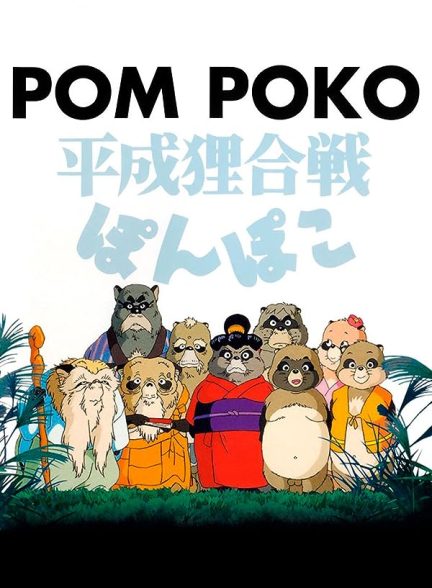 انیمیشن پوم پوکو Pom Poko