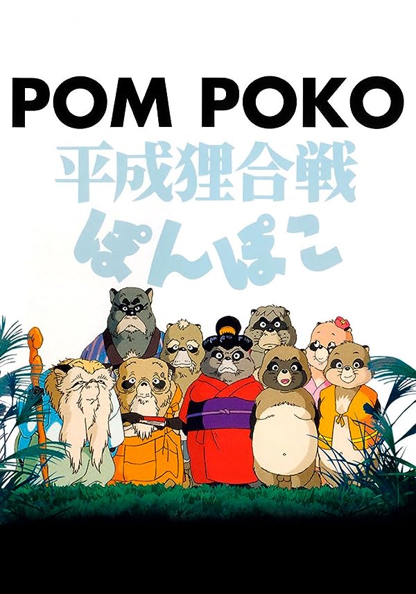 انیمیشن پوم پوکو Pom Poko