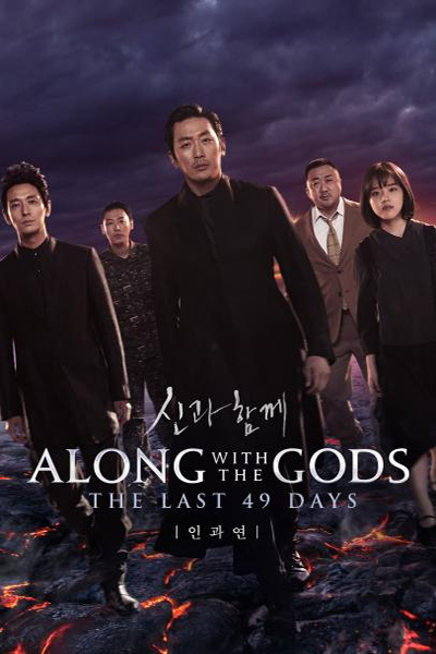 فیلم همراه با خدایان 49 روز آخر Along With the Gods: The Last 49 Days