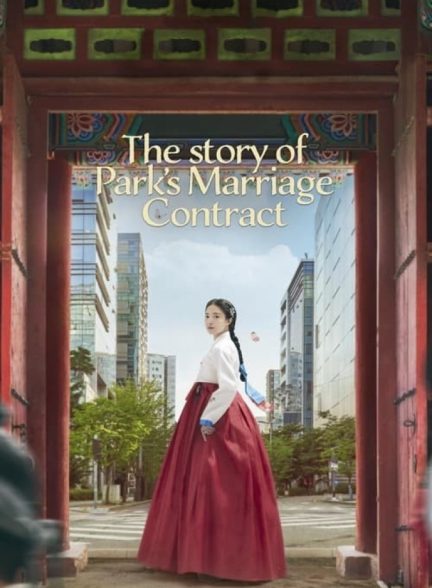 سریال داستان ازدواج قراردادی پارک The Story of Park’s Marriage Contract