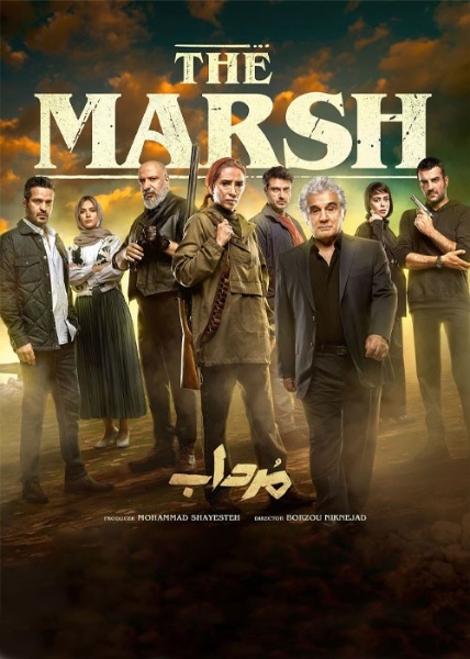 سریال مرداب The Marsh