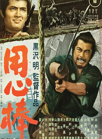 فیلم یوجیمبو 1961 Yojimbo