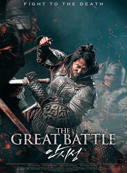 فیلم نبرد بزرگ 2018 The Great Battle
