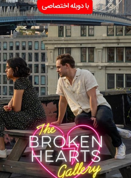 فیلم گالری قلب های شکسته 2020 The Broken Hearts Gallery