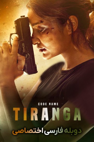 فیلم اسم رمز 2022 Code Name: Tiranga