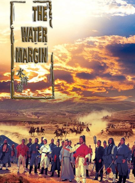 فیلم یاغیان امپراطوری The Water Margin