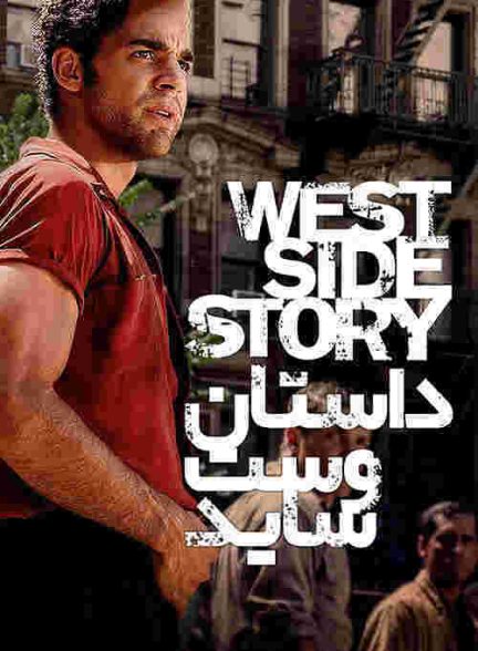 فیلم داستان وست ساید 2021 West Side Story
