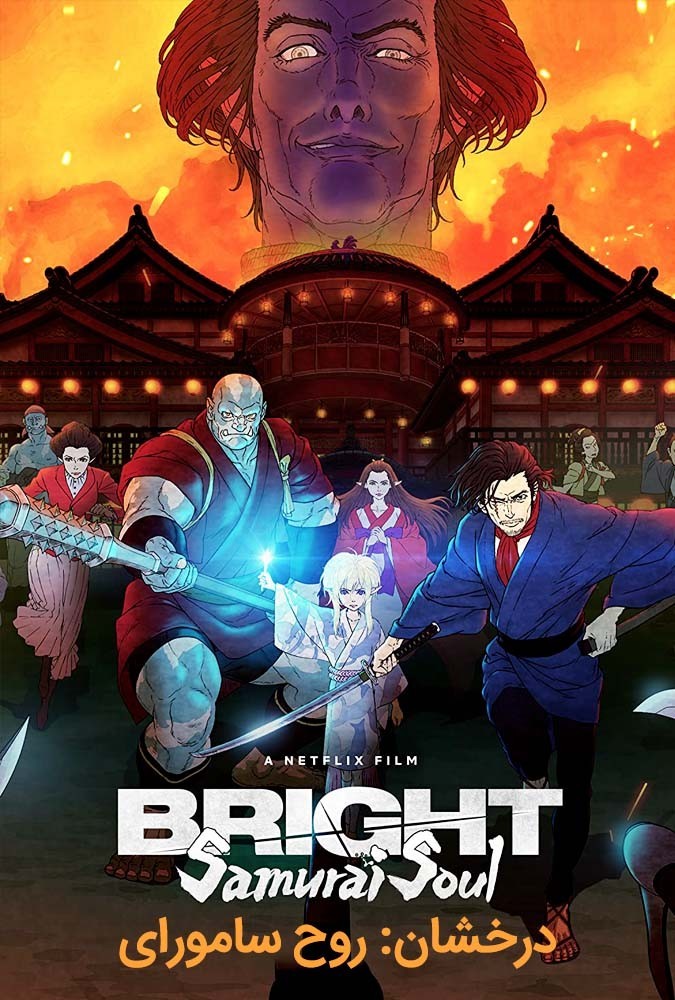 انیمه درخشان: روح سامورای 2021 Bright: Samurai Soul