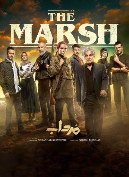 سریال مرداب The Marsh