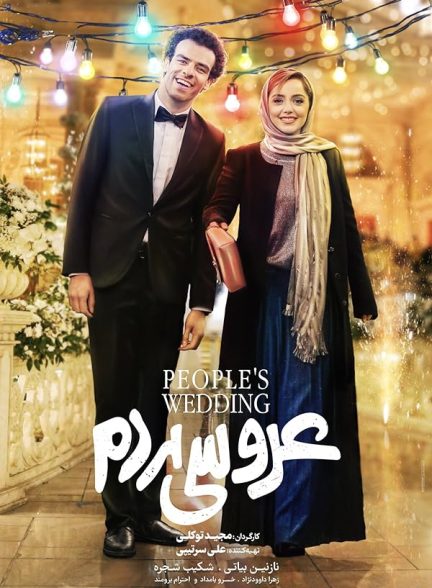 فیلم عروسی مردم People’s Wedding